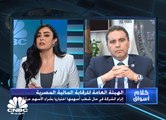 نائب رئيس الهيئة العامة  للرقابة المالية في مصر لـCNBC  عربية:  خفضنا تكلفة المعاملات بالبورصة لتصبح سوقا أكثر تنافسية