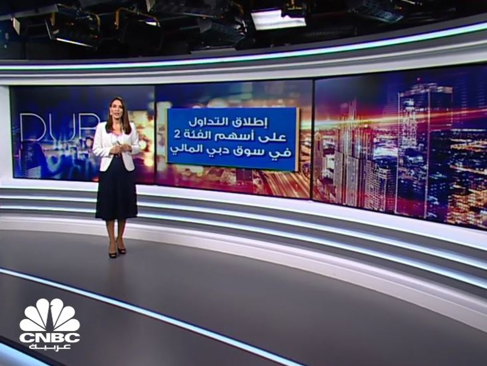 سوق دبي المالي يطلق "شاشة الفئة الثانية" والتي...