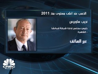 نجيب ساويرس لـ CNBC عربية: الذهب قد يصل لمستويات 2,000 دولار