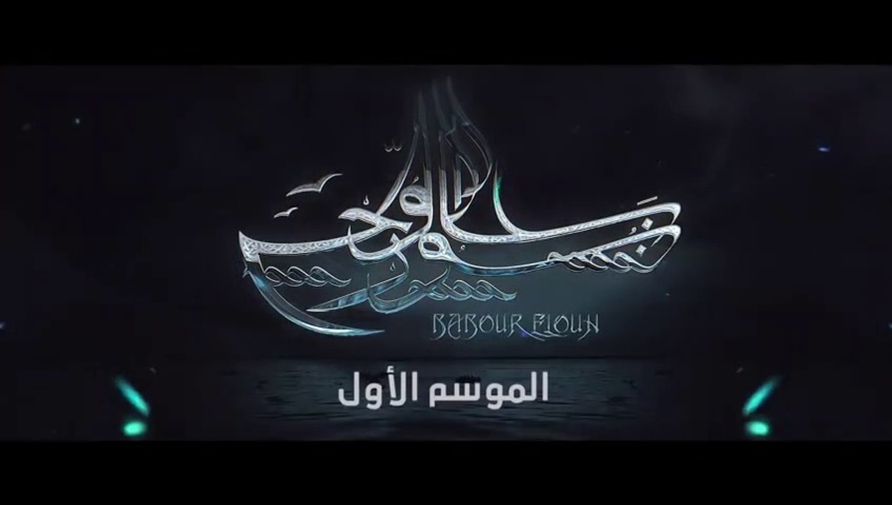 مسلسل بابور اللوح الحلقة 22  - Babour Ellouh Ep...