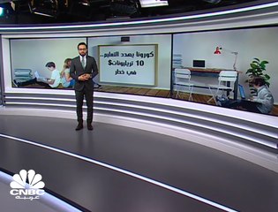 كورونا يهدد التعليم.. 10 تريليونات دولار في خطر!