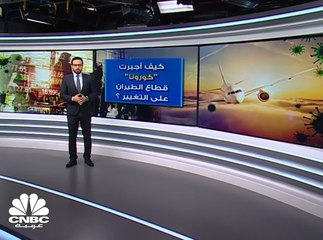 كيف يواجه قطاع الطيران الأزمة غير المسبوقة؟