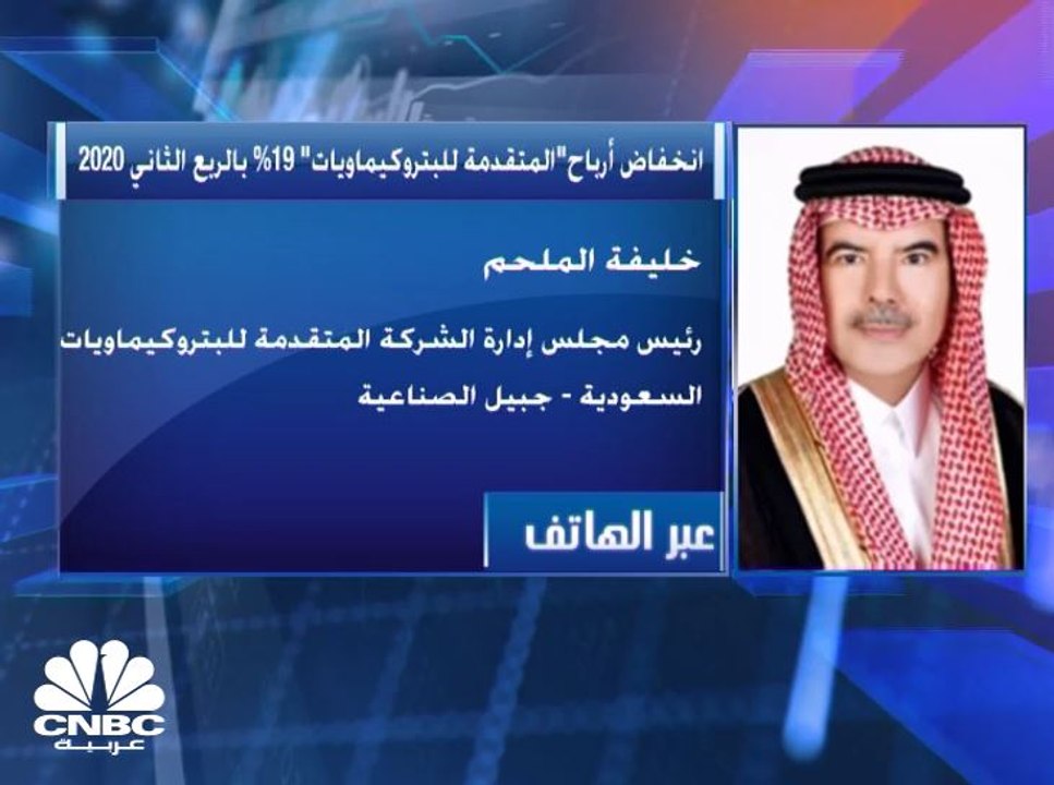 رئيس مجلس إدارة المتقدمة للبتروكيماويات لـ CNBC...