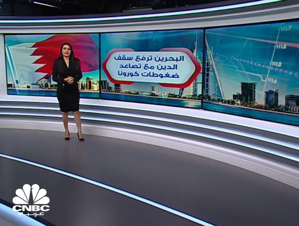 كورونا والنفط يرفعان سقف الدين البحريني