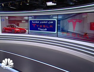 فقاعة Tesla....هل هي على وشك الانفجار؟