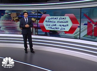 تعثر تعافي اقتصاد منطقة اليورو..هل من حل للأزمة؟