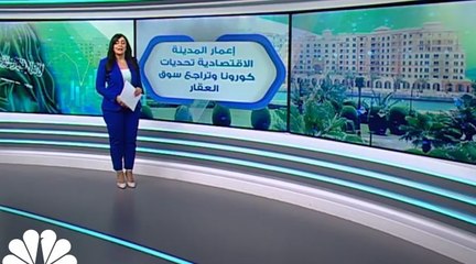 الإيرادات المنخفضة تدفع شركة إعمار المدينة الاقتصادية إلى تعميق خسائرها خلال 6 أشهر