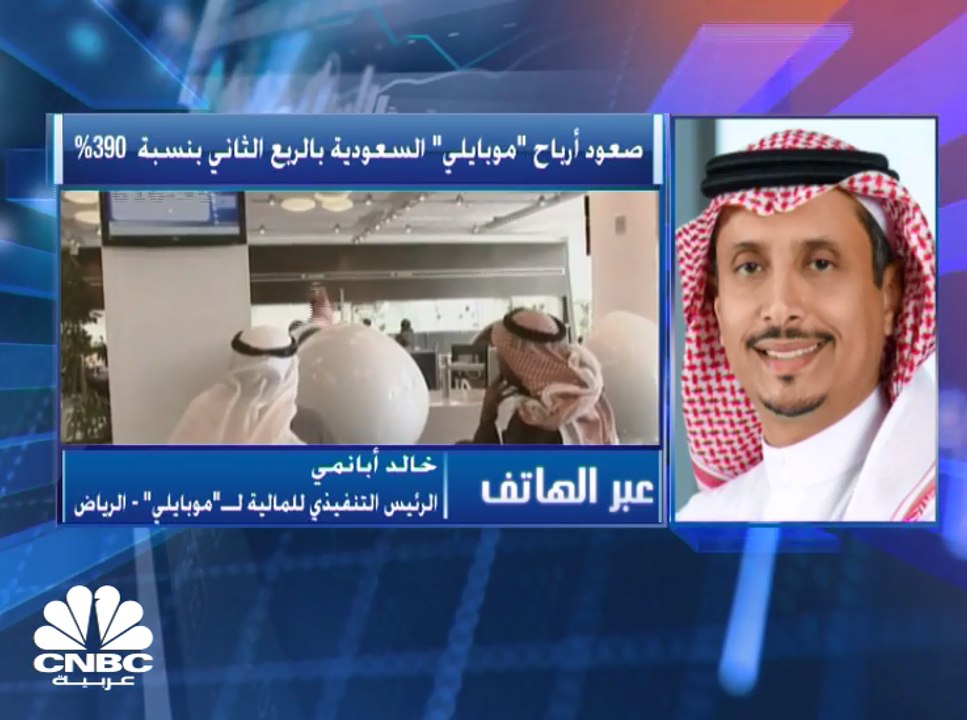 الرئيس التنفيذي للمالية لـ"موبايلي"السعودية: اس...