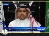 المدير التنفيذي لشركة السوق المالية السعودية لـCNBC عربية: لا تأثير مباشر للمشتقات على تداول وهو وسيلة لزيادة جاذبية السوق