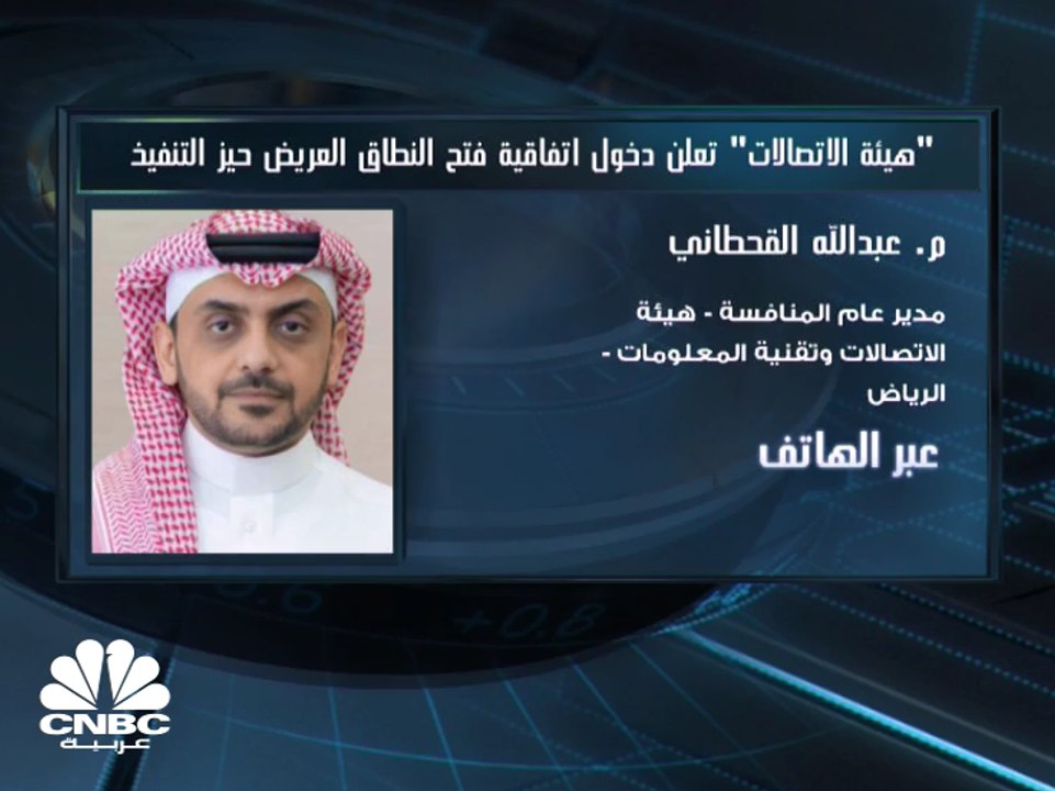 مدير عام المنافسة في هيئة الاتصالات وتقنية المعلومات السعودية: الشركات التي ستقدم خدمة "الفايبر" ستطرح عروضاً وأسعاراً مختلفة