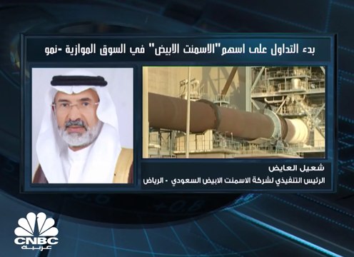 الرئيس التنفيذي لشركة الاسمنت الأبيض السعودي لـCNBC عربية: إنتاجنا من الاسمنت الأبيض يبلغ 20% ومن الاسمنت الأسود 80%