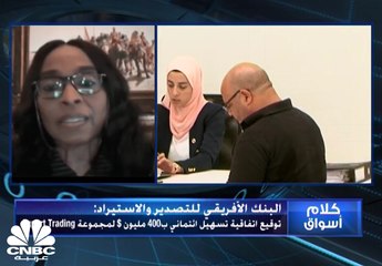 المديرة التنفيذية لمبادرة Afreximbank لـCNBC عربية: التسهيلات التي نقدمها تهدف إلى مساعدة الدول الأعضاء في مواجهة الآثار السلبية لـ كورونا