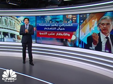 كيف تفاعلت الأسواق بعد كلمة رئيس الفدرالي الأميركي؟