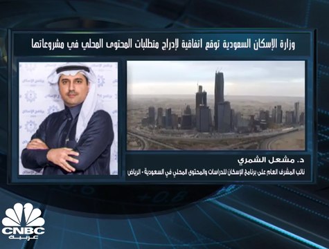 نائب المشرف العام على برنامج الإسكان للدراسات والمحتوى المحلي في وزارة الإسكان السعودية لـCNBC عربية: نسعى لتعزيز وتطوير بيانات القطاع العقاري لتعزيز الطلب