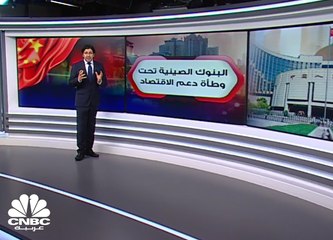 البنوك الصينية تحت وطأة دعم الاقتصاد