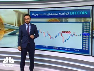 "البتكوين" تخترق مستويات الـ 10 آلاف  دولار للمرة الأولى منذ بداية يونيو