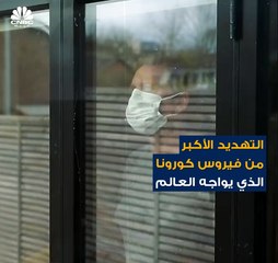 هذه هي الأمور التي تعد مهددة للعالم أكثر من فيروس #كورونا نفسه !