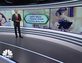 سباق لقاح كورونا...من يخرج منتصراً؟