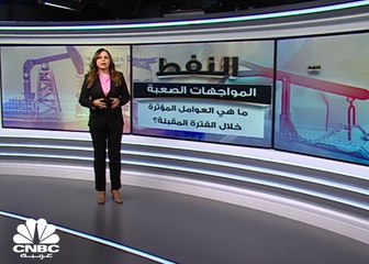 النفط .. معادلة العرض والطلب في الواجهة