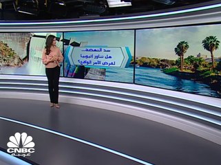 سد النهضة ... هل تناور أثيوبيا لفرض الأمر الواقع؟