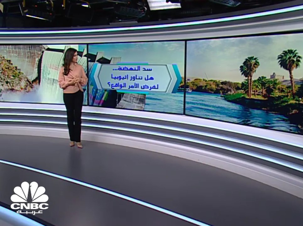 سد النهضة ... هل تناور أثيوبيا لفرض الأمر الواقع؟