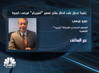 "راميدا" تحصل على إخطار هيئة الدواء المصرية بشأن تسعير انفيزيرام" لمرضى كورونا