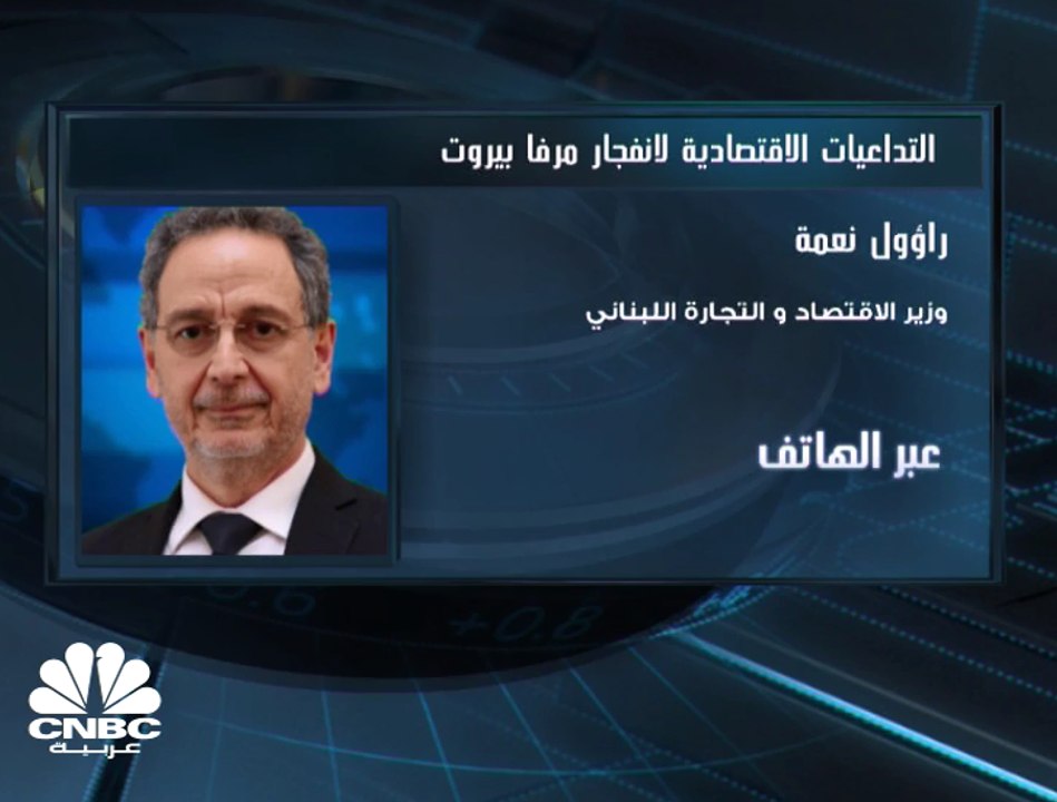 وزير الاقتصاد والتجارة اللبناني لـ CNBCعربية: ل...