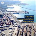 مرفأ بيروت يساهم بـ 70% من حركة التبادل التجاري بين لبنان ودول العالم