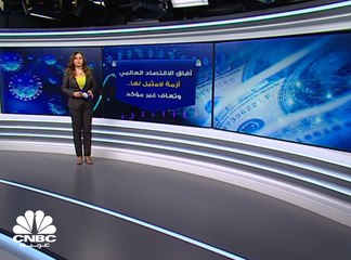 آفاق الاقتصاد العالمي  أزمة لامثيل لها.. وتعاف غير مؤكد