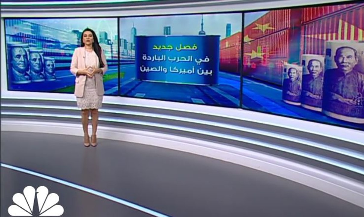 فصل جديد من الحرب الباردة بين أميركا والصين
