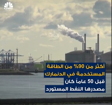 قبل 50 عاماً من الآن كانت الدنمارك تعتمد على النفط بنسبة 90% ..اليوم تمتلك أكبر مزرعة رياح في العالم!