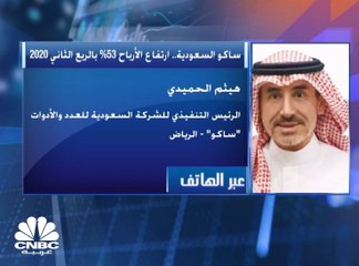 الرئيس التنفيذي للشركة السعودية للعدد والأدوات "ساكو" لـCNBC عربية: سنركز على ضبط النفقات في الشركة خلال الربعين القادمين