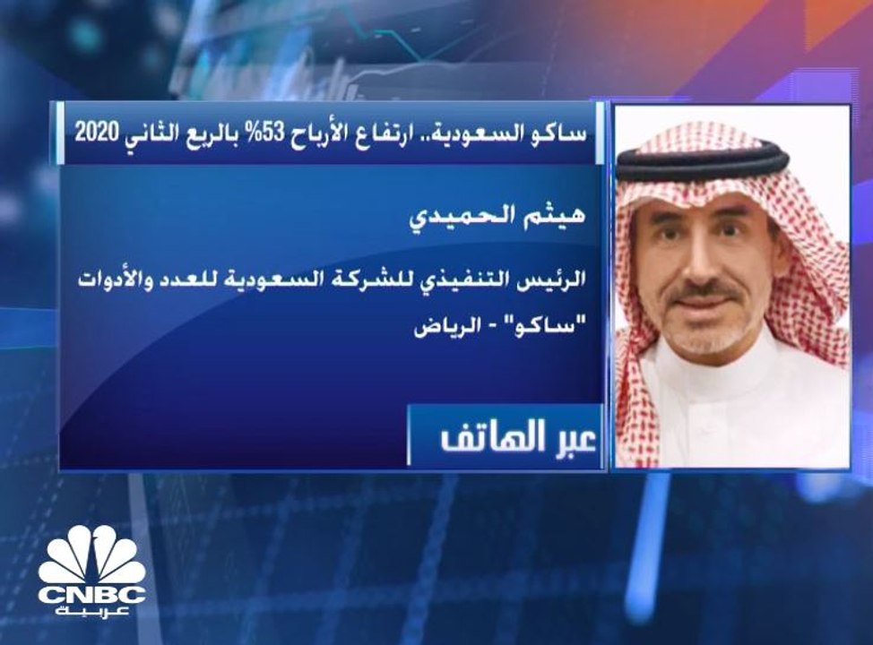 الرئيس التنفيذي للشركة السعودية للعدد والأدوات "ساكو" لـCNBC عربية: سنركز على ضبط النفقات في الشركة خلال الربعين القادمين