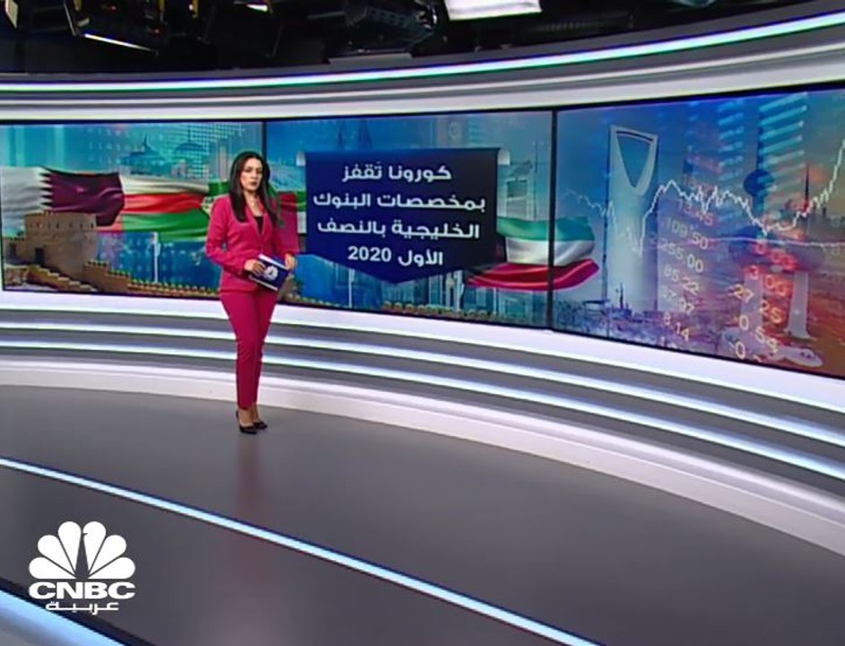 كورونا تقفز بمخصصات قياديات البنوك الخليجية بنح...