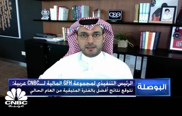 الرئيس التنفيذي لمجموعة GFH  لـ CNBC عربية  المجموعة تمتلك سيولة تقدر بـ2 مليار $