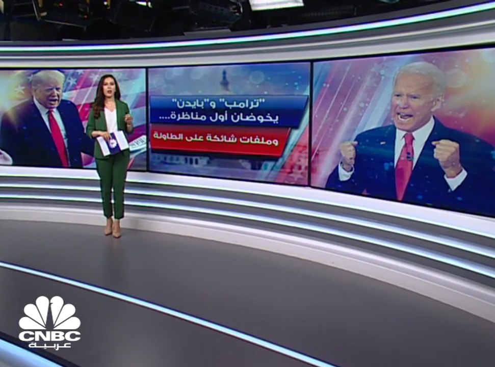 المناظرة الأولى بين "ترامب" و"بايدن"....وكورونا على طاولة النقاش