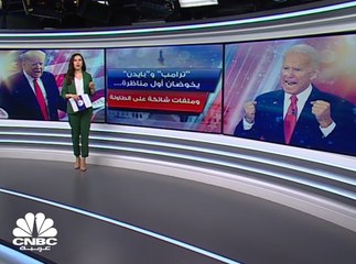 المناظرة الأولى بين "ترامب" و"بايدن"....وكورونا على طاولة النقاش