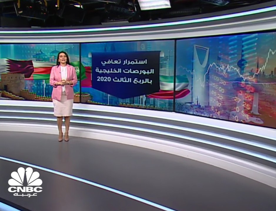 330  مليار دولار المكاسب السوقية للبورصات الخليجية في الربع الثالث 2020