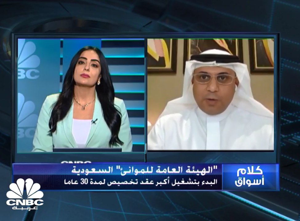 رئيس الهيئة العامة للموانئ السعودية لـ CNBC عرب...