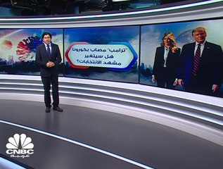 ترامب مصاب بكورونا .. هل سيتغير مسار الانتخابات؟