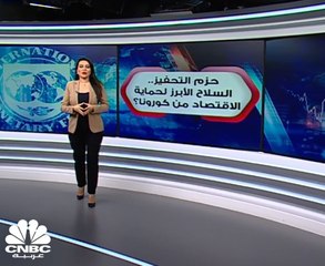 الدين العام العالمي عند مستويات تاريخية بحسب صندوق النقد الدولي
