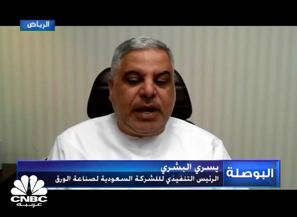 الرئيس التنفيذي للشركة السعودية لصناعة الورق :...