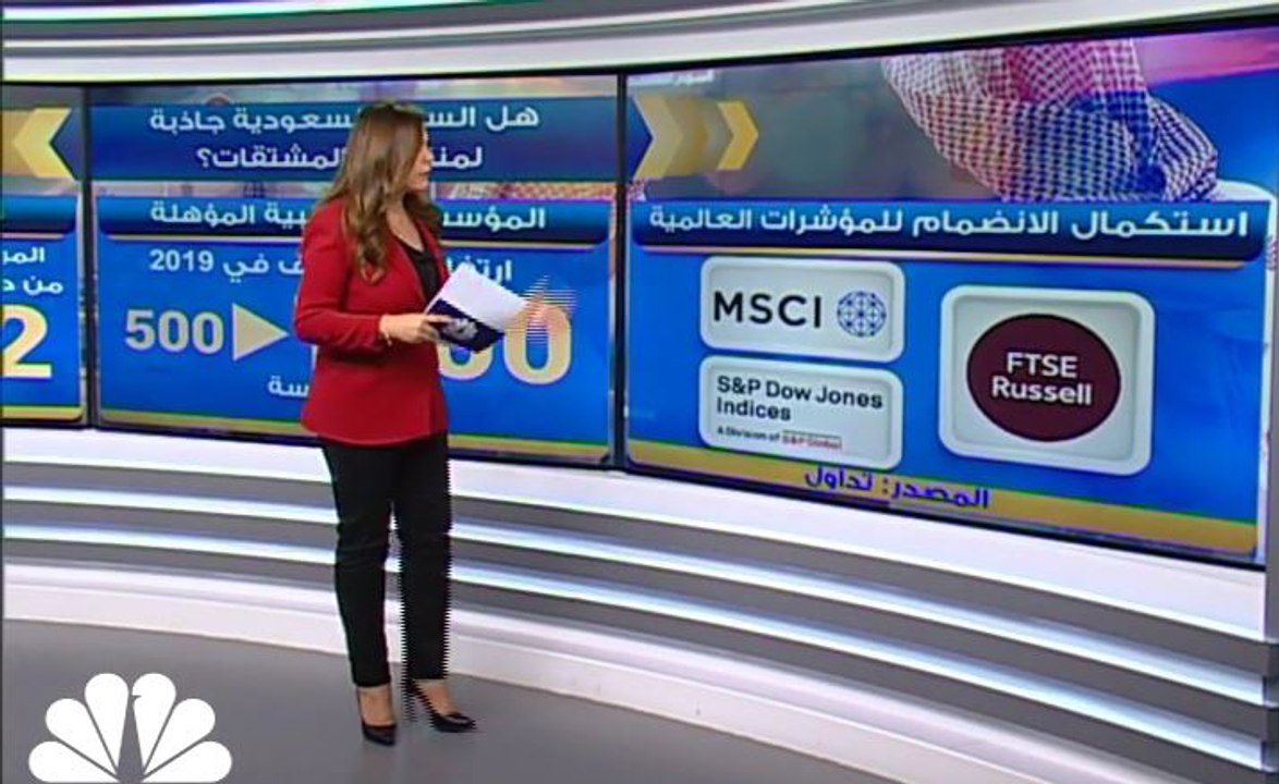 السعودية سوق المشتقات... وافد جديد إلى تداول