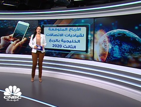 توقعات بانخفاض الأرباح الصافية لقياديات الاتصالات الخليجية 10% إلى 1.6 مليار دولار بالربع الثالث 2020