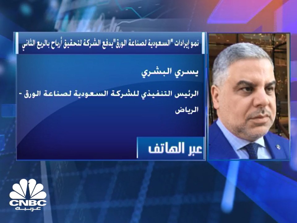 الرئيس التنفيذي لشركة السعودية لصناعة الورق لـ...