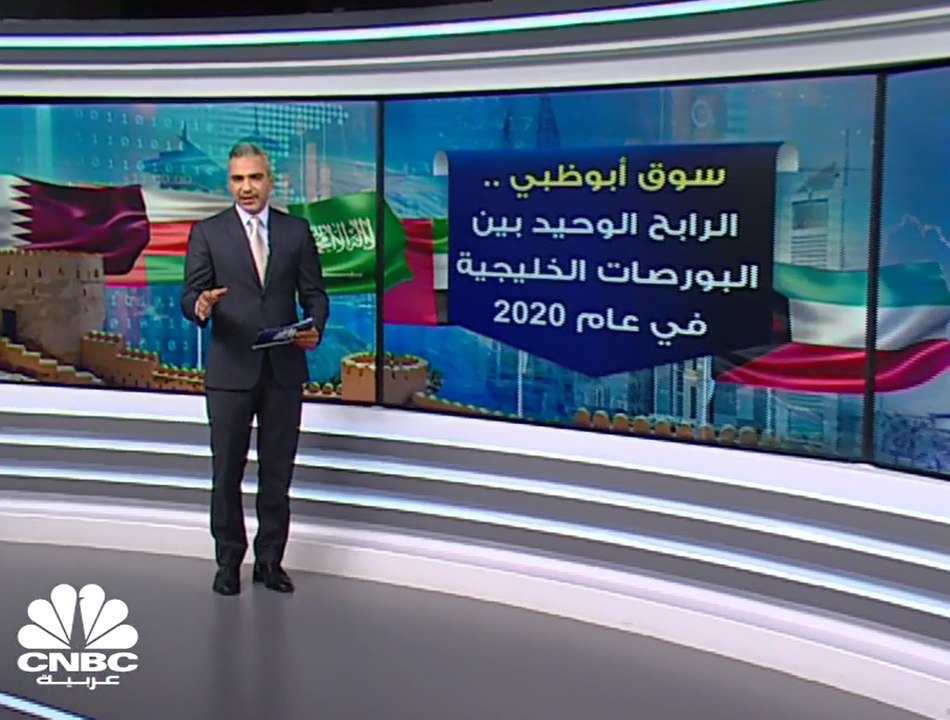 سوق أبوظبي .. الرابح الوحيد بين البورصات الخليجية في عام 2020 بمكاسب تفوق 40 مليار دولار