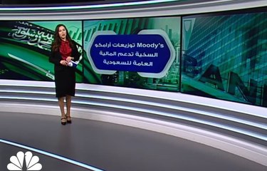 وكالة Moody's... توزيعات أرامكو تدعم المالية العامة للسعودية