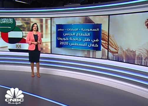 استمرار نزيف الوظائف بالسعودية والإمارات ومصر خلال أغسطس 2020