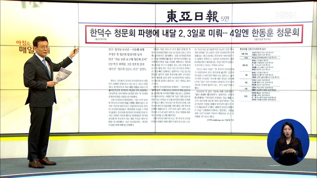 신문브리핑 2 한덕수 청문회 파행에 내달 2,3일로 미뤄…4일 한동훈 청문회 외 주요기사