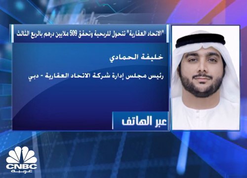 رئيس مجلس إدارة الاتحاد العقارية الإماراتية لـ CNBC عربية: رفعنا رؤوس أموال شركات تابعة بقيمة 490 مليون درهم